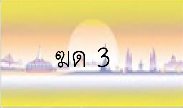 ฆด 3